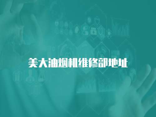 美大油煙機維修部地址