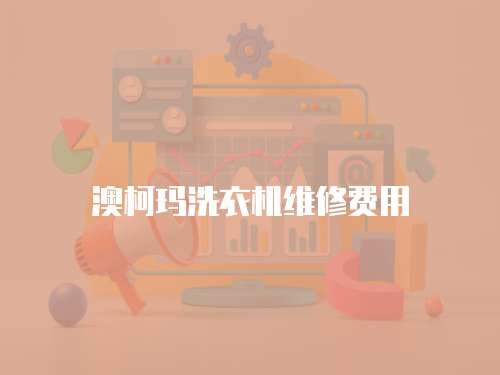 澳柯瑪洗衣機維修費用