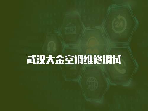武漢大金空調維修調試