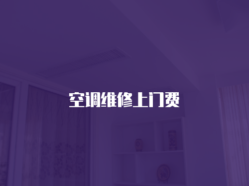 空調(diào)維修上門費(fèi)