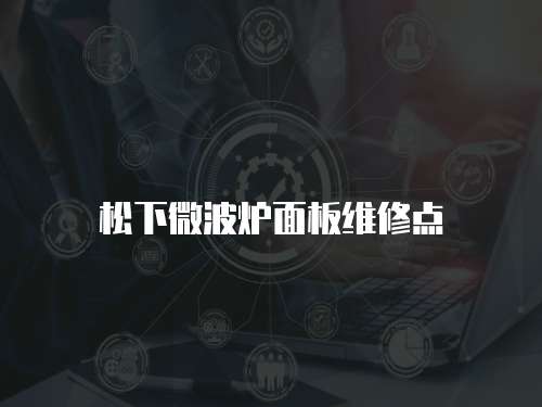 松下微波爐面板維修點(diǎn)