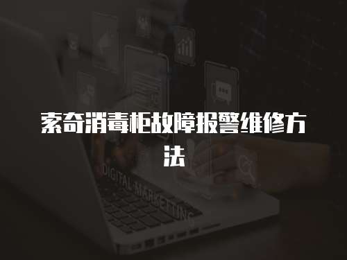 索奇消毒柜故障報(bào)警維修方法