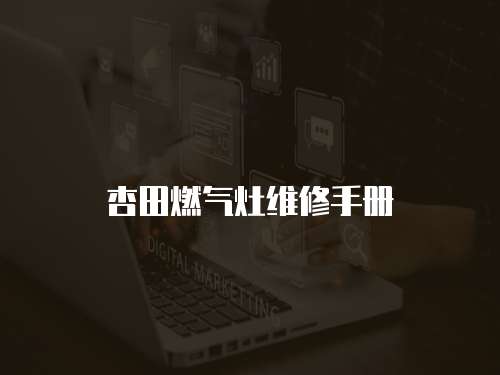 杏田燃?xì)庠罹S修手冊