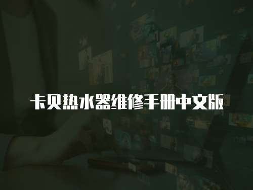 卡貝熱水器維修手冊(cè)中文版