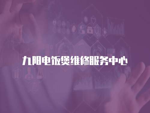 九陽電飯煲維修服務中心