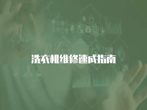洗衣機維修速成指南