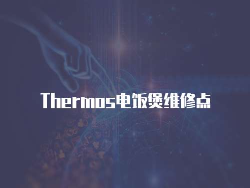 Thermos電飯煲維修點