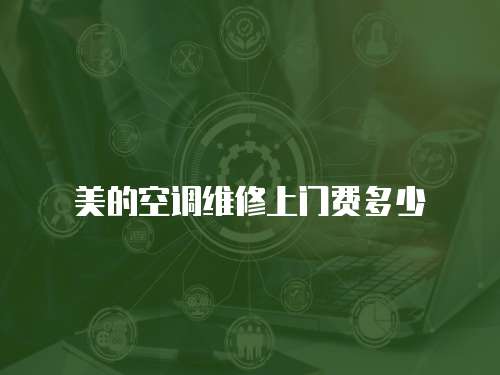 美的空調維修上門費多少
