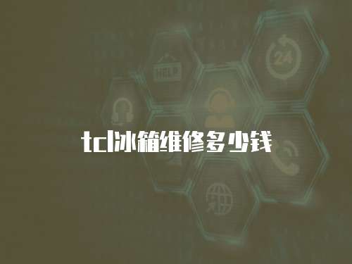 tcl冰箱維修多少錢