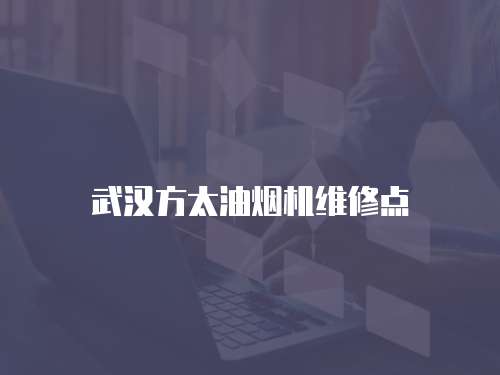 武漢方太油煙機(jī)維修點(diǎn)