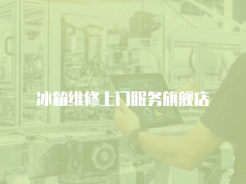冰箱維修上門服務旗艦店