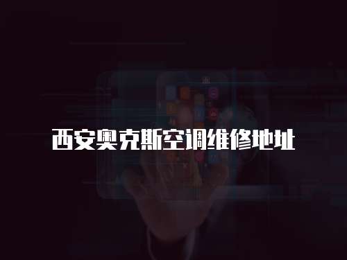 西安奧克斯空調維修地址