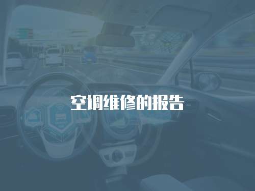 空調維修的報告