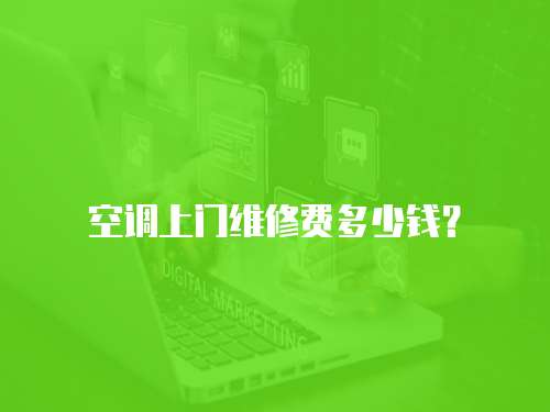 空調上門維修費多少錢？