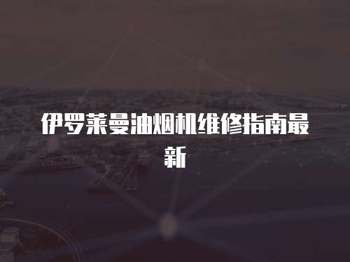 伊羅萊曼油煙機(jī)維修指南最新