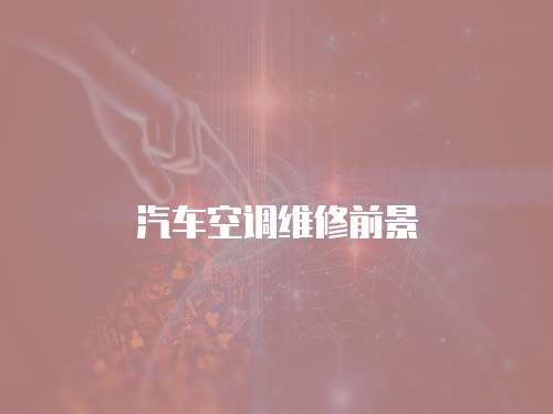 汽車空調維修前景