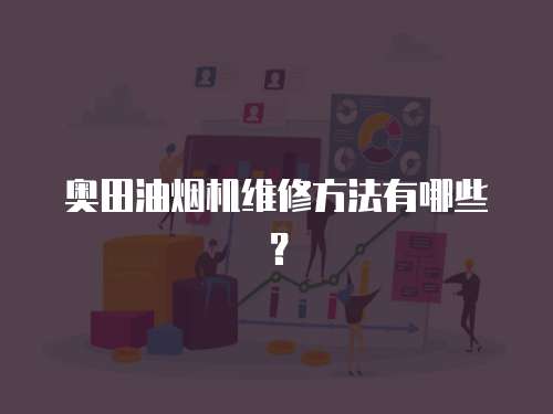 奧田油煙機維修方法有哪些？
