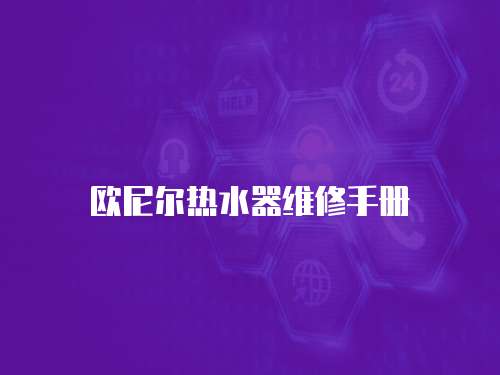 歐尼爾熱水器維修手冊
