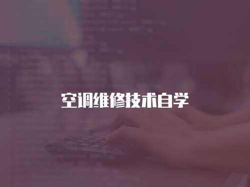 空調維修技術自學