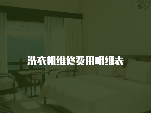 洗衣機維修費用明細表