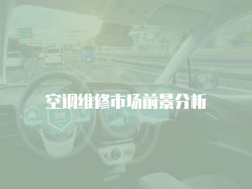 空調維修市場前景分析
