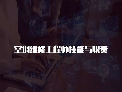 空調維修工程師技能與職責