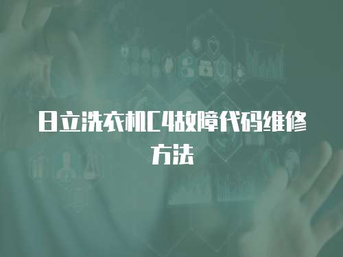 日立洗衣機C4故障代碼維修方法