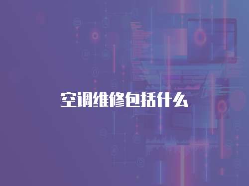 空調(diào)維修包括什么