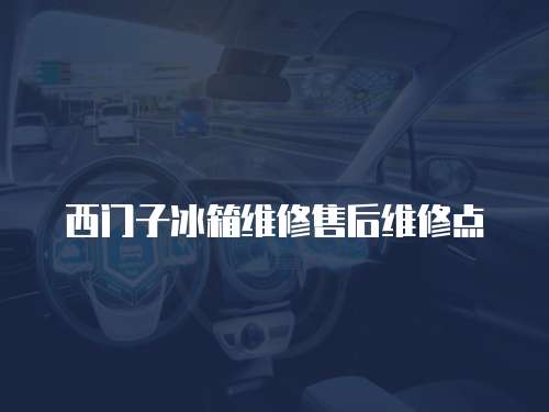 西門子冰箱維修售后維修點