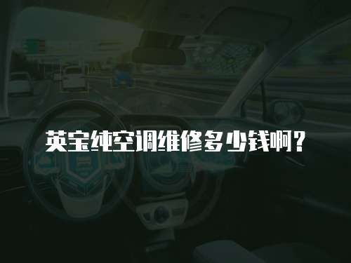英寶純空調維修多少錢??？
