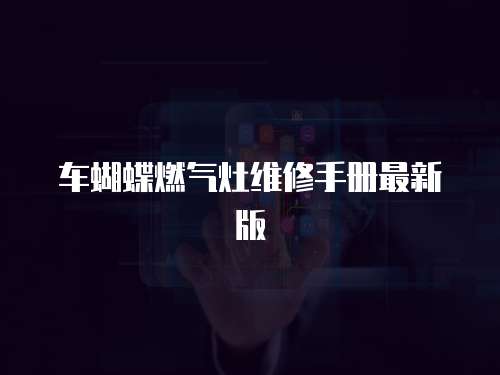 車蝴蝶燃氣灶維修手冊最新版