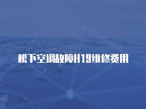 松下空調故障H19維修費用
