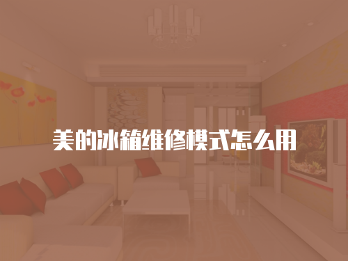 美的冰箱維修模式怎么用
