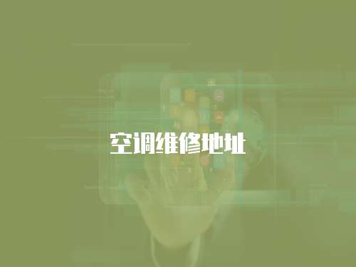 空調維修地址