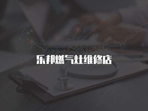樂邦燃氣灶維修店