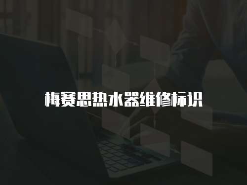 梅賽思熱水器維修標識