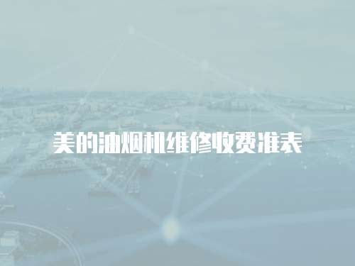 美的油煙機維修收費準表