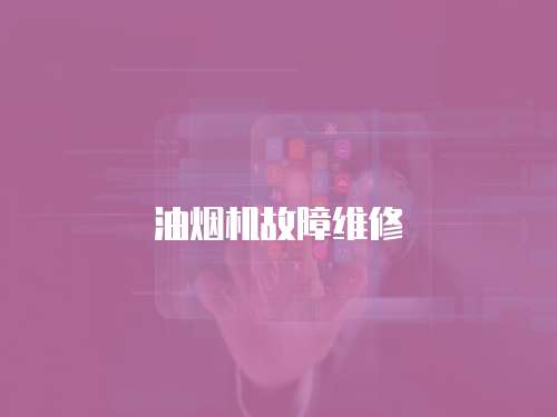 油煙機故障維修