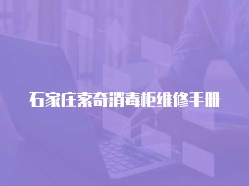 石家莊索奇消毒柜維修手冊