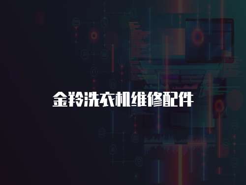 金羚洗衣機維修配件