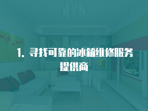 1. 尋找可靠的冰箱維修服務提供商