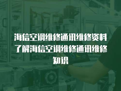 海信空調(diào)維修通訊維修資料了解海信空調(diào)維修通訊維修知識(shí)