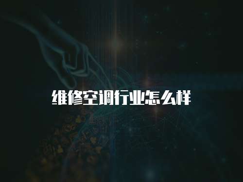 維修空調行業怎么樣