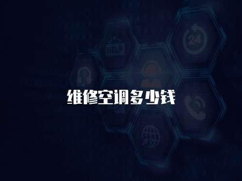 維修空調多少錢