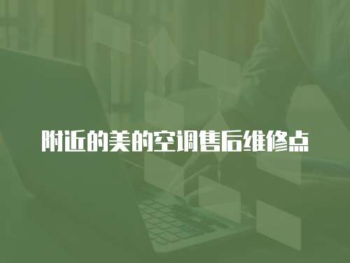 附近的美的空調(diào)售后維修點