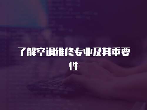 了解空調維修專業及其重要性