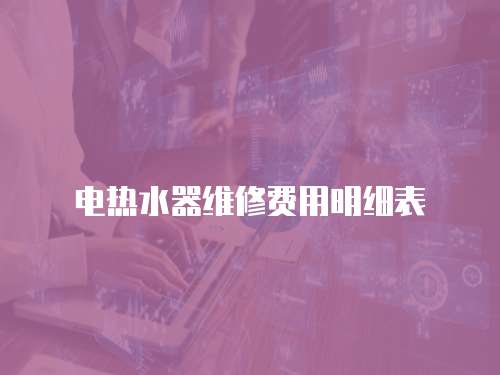 電熱水器維修費用明細表