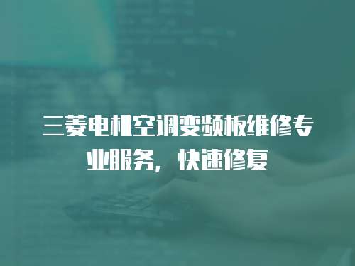 三菱電機空調變頻板維修專業服務，快速修復