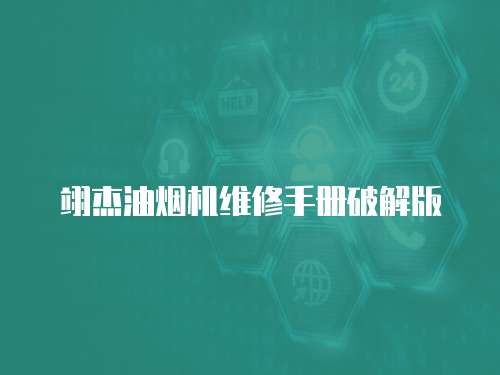 翊杰油煙機維修手冊破解版
