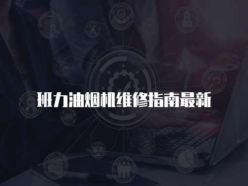 班力油煙機維修指南最新